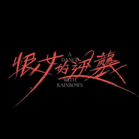 A Dance with Rainbows / 恨女的逆襲 title artwork
