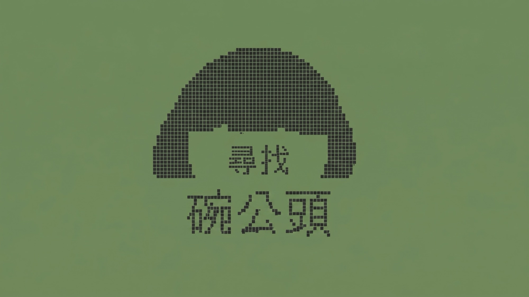 Still from Finding Mr. Bowl Cut / 尋找碗公頭