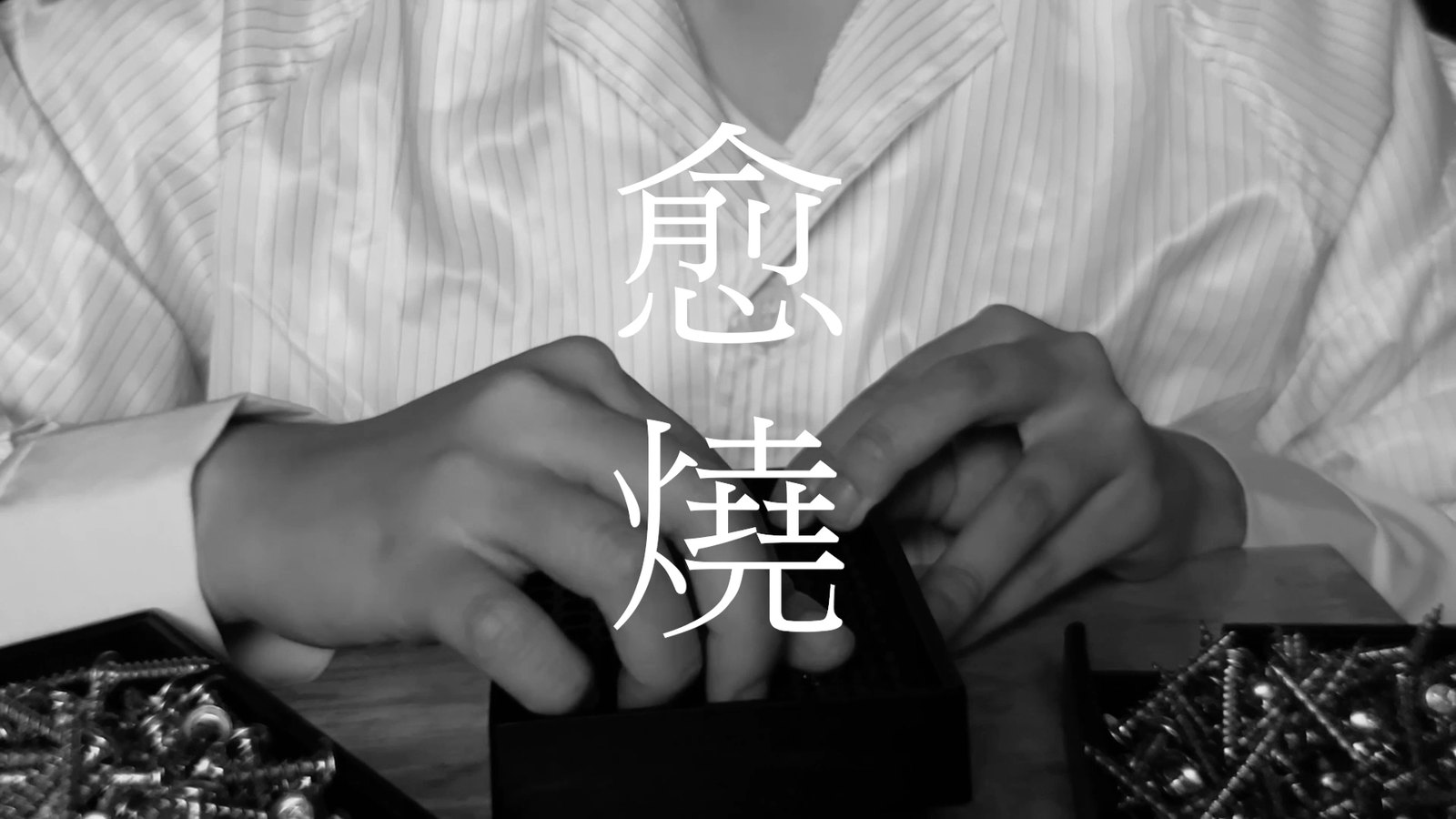 Still from Poems from the Export Processing Zone / 加工區詩抄
